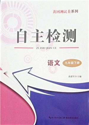 湖北教育出版社2022黃岡測(cè)試卷系列自主檢測(cè)九年級(jí)語(yǔ)文下冊(cè)人教版答案