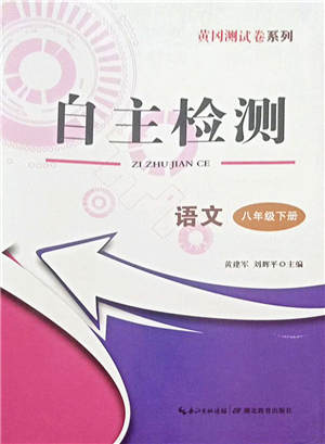 湖北教育出版社2022黃岡測試卷系列自主檢測八年級語文下冊人教版答案