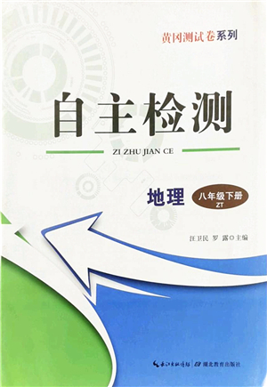 湖北教育出版社2022黃岡測試卷系列自主檢測八年級地理下冊ZT中圖版答案