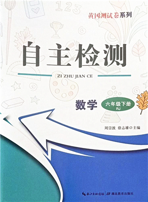 湖北教育出版社2022黃岡測試卷系列自主檢測六年級數(shù)學下冊RJ人教版答案