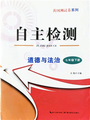 湖北教育出版社2022黃岡測試卷系列自主檢測七年級(jí)道德與法治下冊(cè)人教版答案