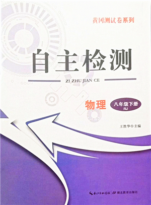 湖北教育出版社2022黃岡測試卷系列自主檢測八年級物理下冊RJ人教版答案