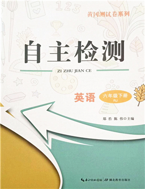 湖北教育出版社2022黃岡測試卷系列自主檢測六年級英語下冊RJ人教版答案