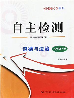 湖北教育出版社2022黃岡測試卷系列自主檢測八年級道德與法治下冊人教版答案