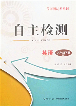 湖北教育出版社2022黃岡測(cè)試卷系列自主檢測(cè)八年級(jí)英語下冊(cè)RJ人教版答案