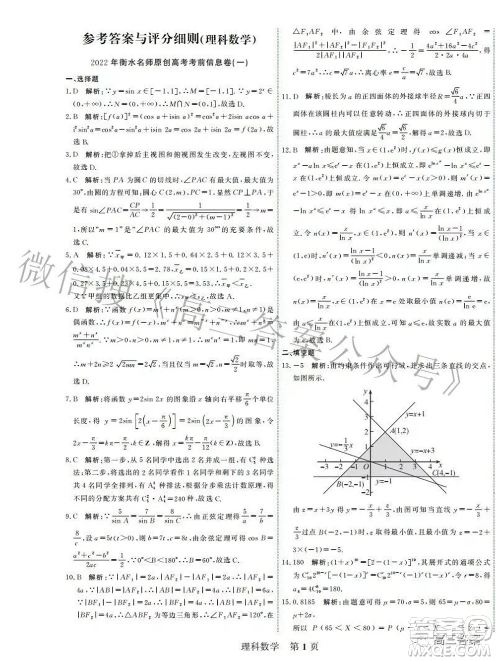 2022年衡水名校原創(chuàng)高考考前信息卷一理科數(shù)學(xué)試題及答案