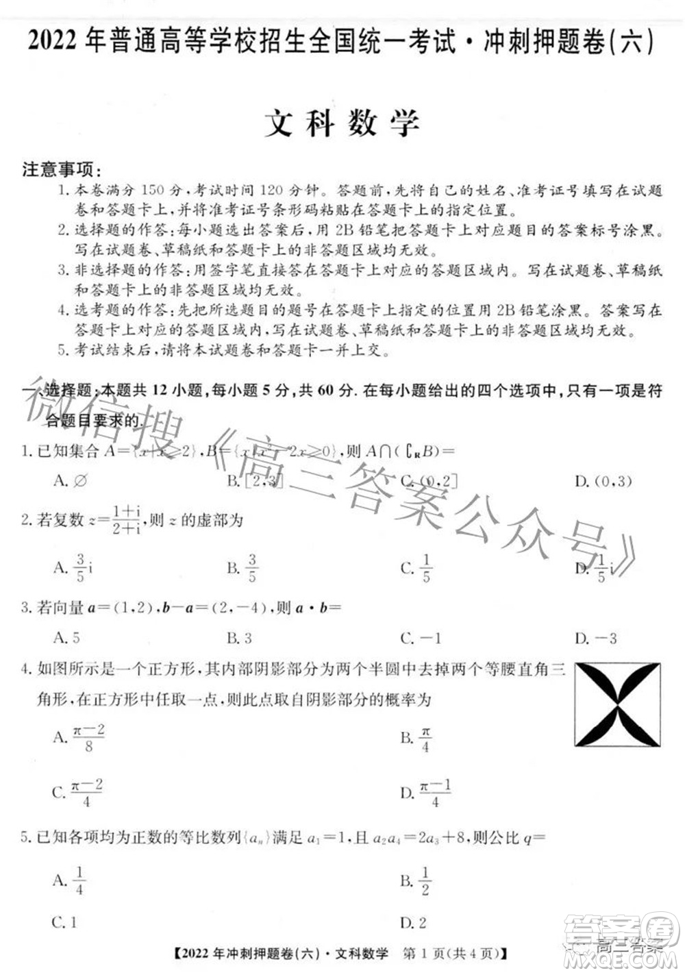 2022年普通高等學(xué)校招生全國(guó)統(tǒng)一考試沖刺押題卷六理科數(shù)學(xué)試題及答案