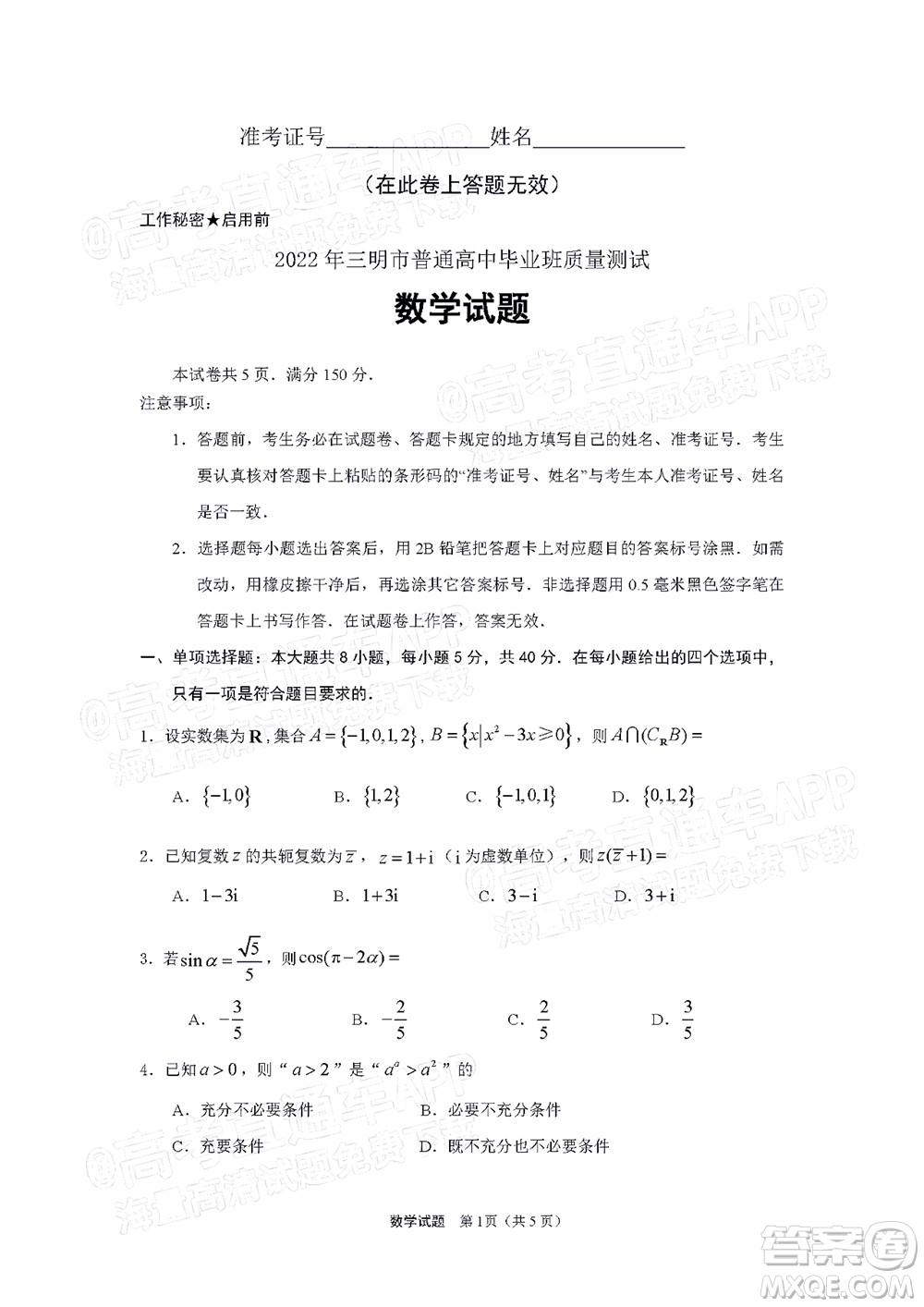 2022年三明市普通高中畢業(yè)班質(zhì)量測(cè)試數(shù)學(xué)試題及答案