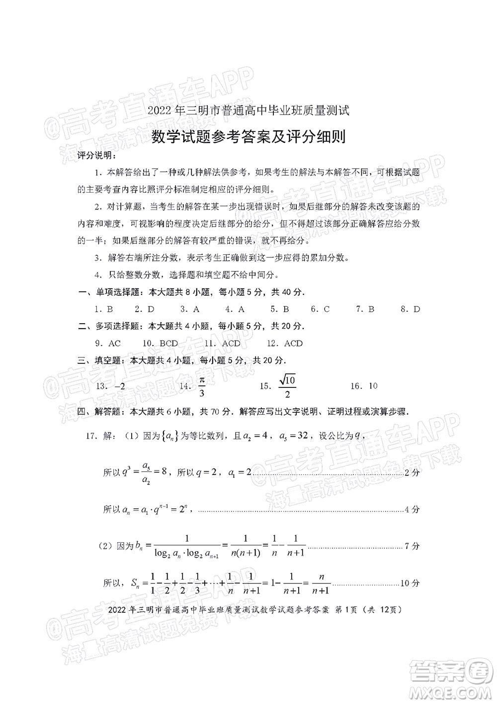 2022年三明市普通高中畢業(yè)班質(zhì)量測(cè)試數(shù)學(xué)試題及答案