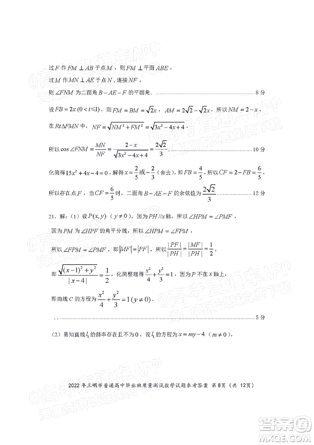 2022年三明市普通高中畢業(yè)班質(zhì)量測(cè)試數(shù)學(xué)試題及答案