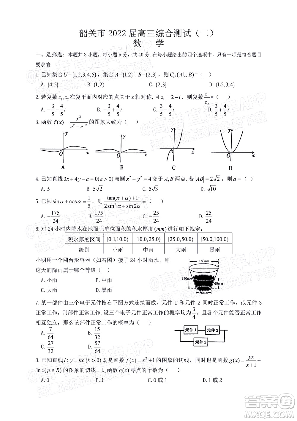 韶關(guān)市2022屆高三綜合測試二數(shù)學(xué)試題及答案