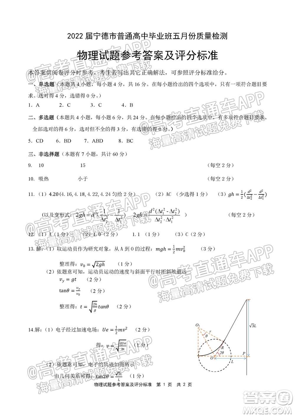 寧德市2022屆普通高中畢業(yè)班五月份質(zhì)量檢測物理試題及答案