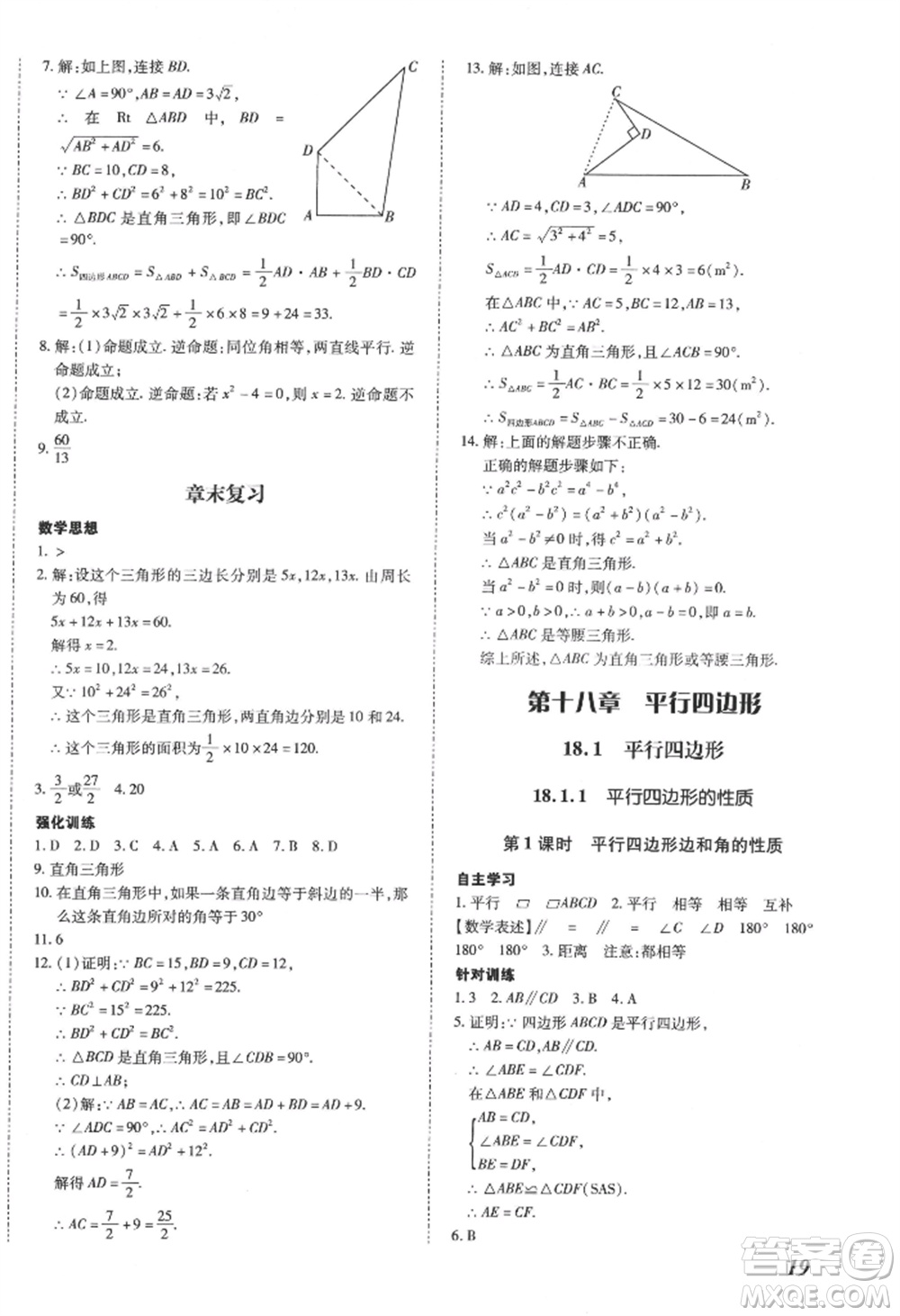 延邊大學(xué)出版社2022本土攻略八年級下冊數(shù)學(xué)人教版參考答案