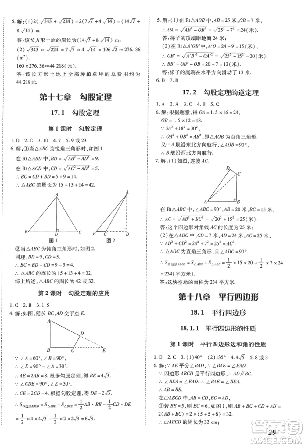 延邊大學(xué)出版社2022本土攻略八年級下冊數(shù)學(xué)人教版參考答案