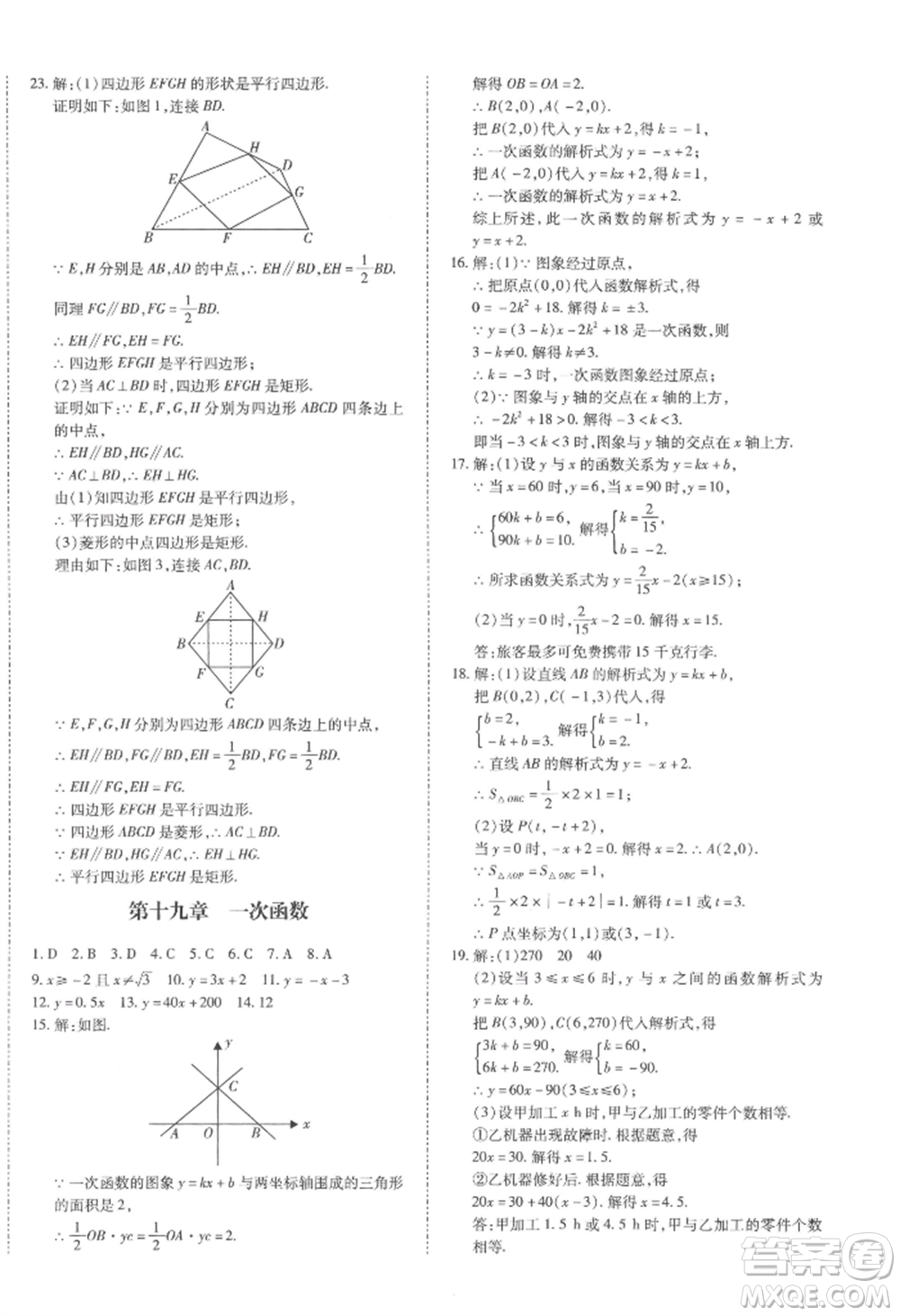 延邊大學(xué)出版社2022本土攻略八年級下冊數(shù)學(xué)人教版參考答案