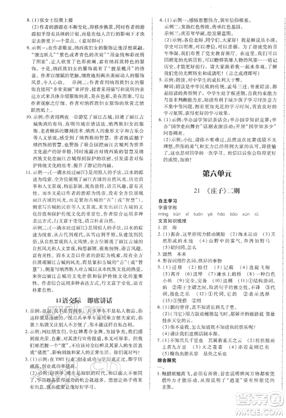 延邊大學(xué)出版社2022本土攻略八年級(jí)下冊(cè)語(yǔ)文人教版參考答案