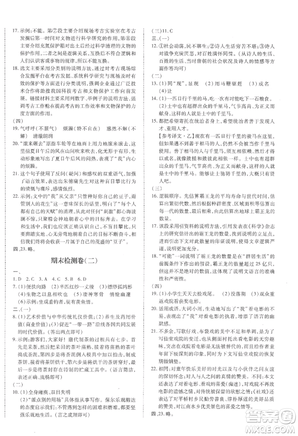 延邊大學(xué)出版社2022本土攻略八年級(jí)下冊(cè)語(yǔ)文人教版參考答案