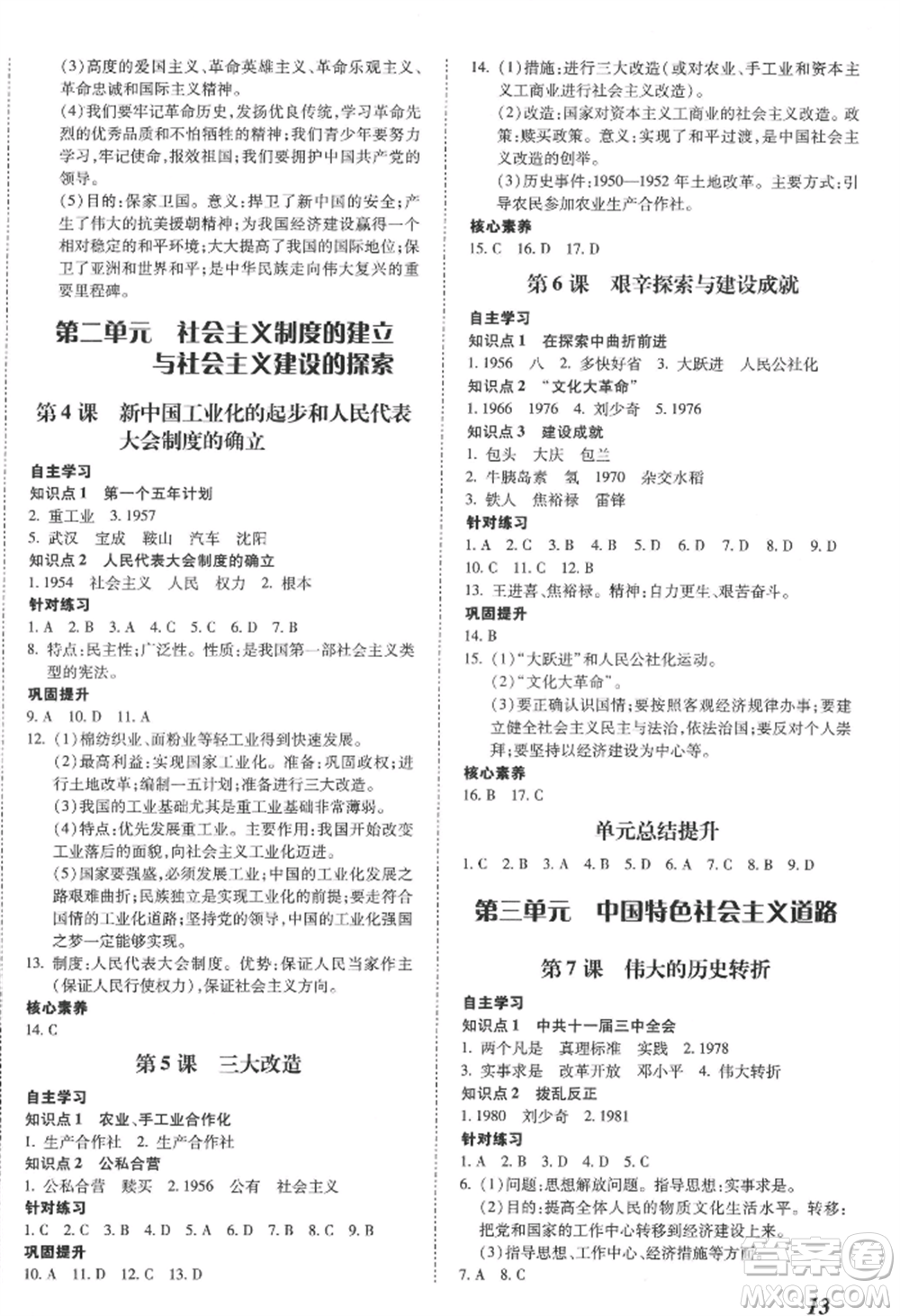 延邊大學出版社2022本土攻略八年級下冊歷史人教版參考答案