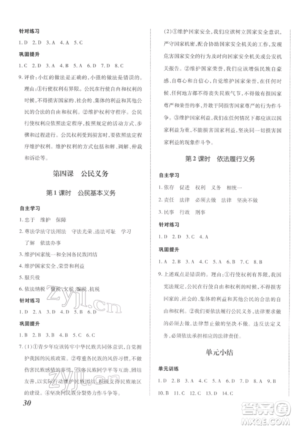 延邊大學(xué)出版社2022本土攻略八年級(jí)下冊(cè)道德與法治人教版參考答案