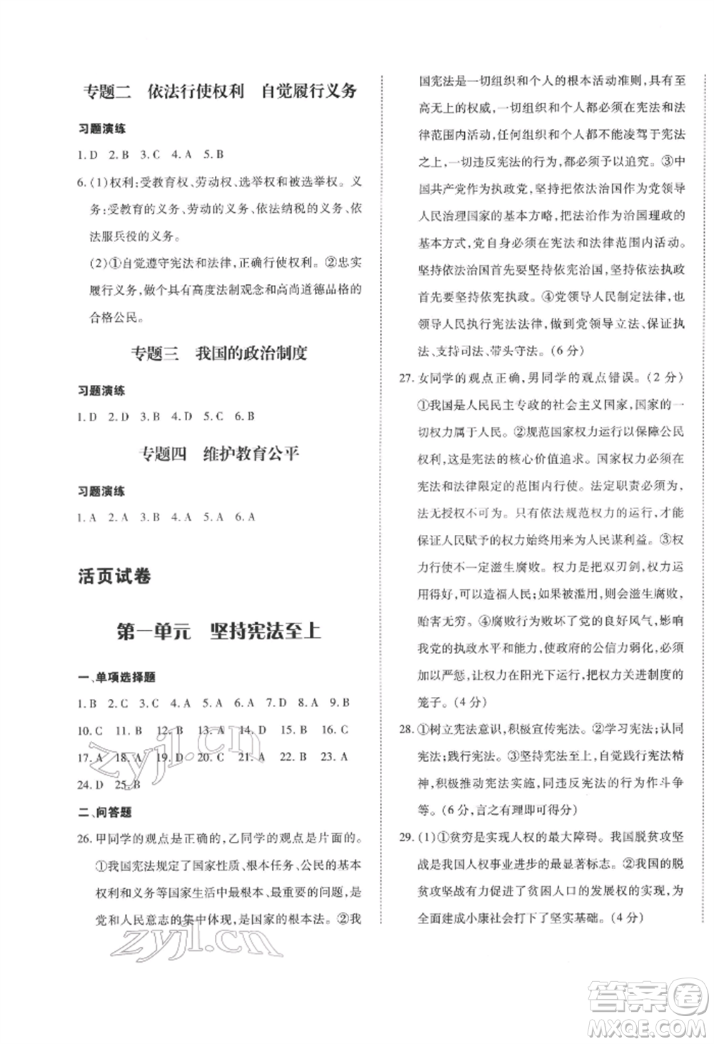 延邊大學(xué)出版社2022本土攻略八年級(jí)下冊(cè)道德與法治人教版參考答案