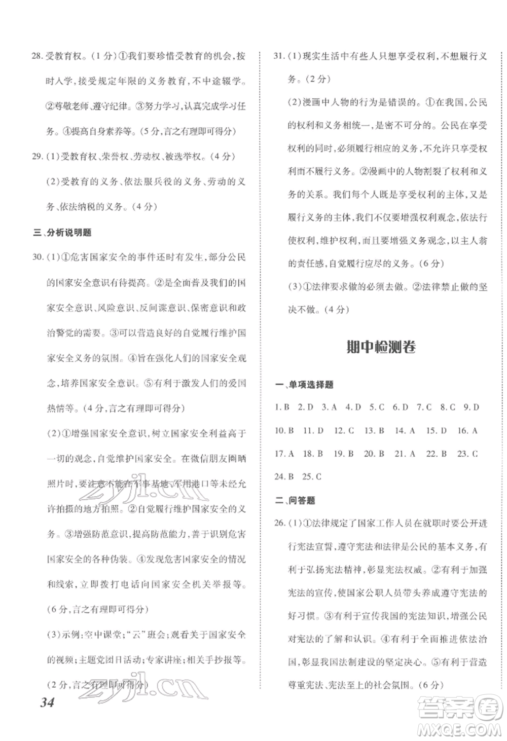 延邊大學(xué)出版社2022本土攻略八年級(jí)下冊(cè)道德與法治人教版參考答案