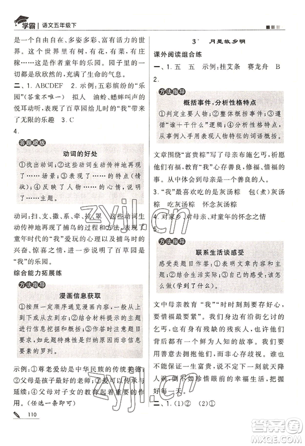 寧夏人民教育出版社2022經(jīng)綸學典學霸五年級下冊語文人教版參考答案