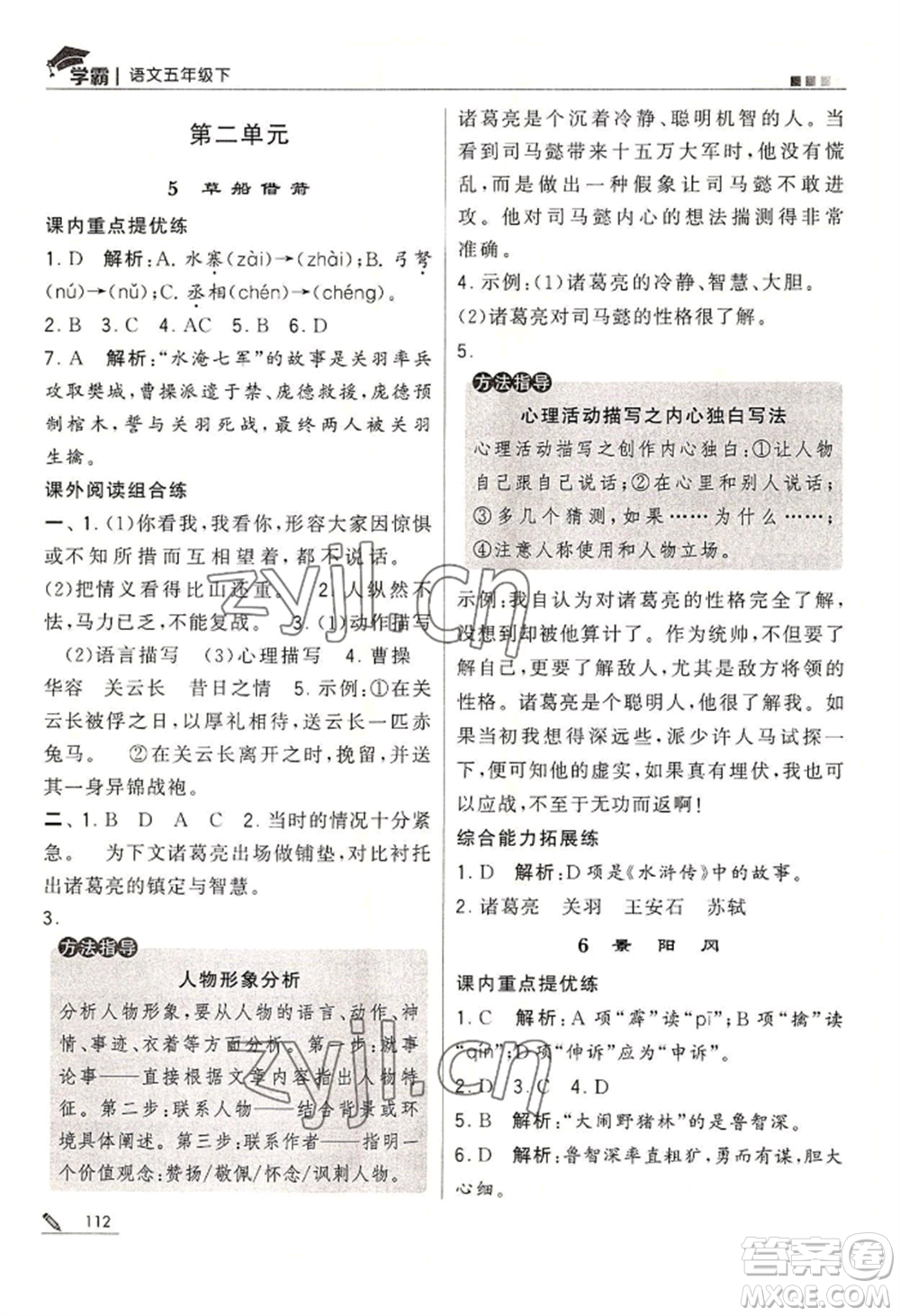 寧夏人民教育出版社2022經(jīng)綸學典學霸五年級下冊語文人教版參考答案