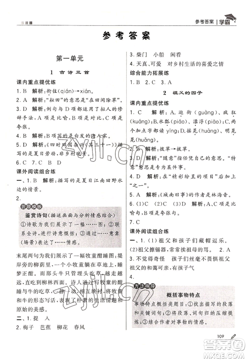 寧夏人民教育出版社2022經(jīng)綸學典學霸五年級下冊語文人教版參考答案