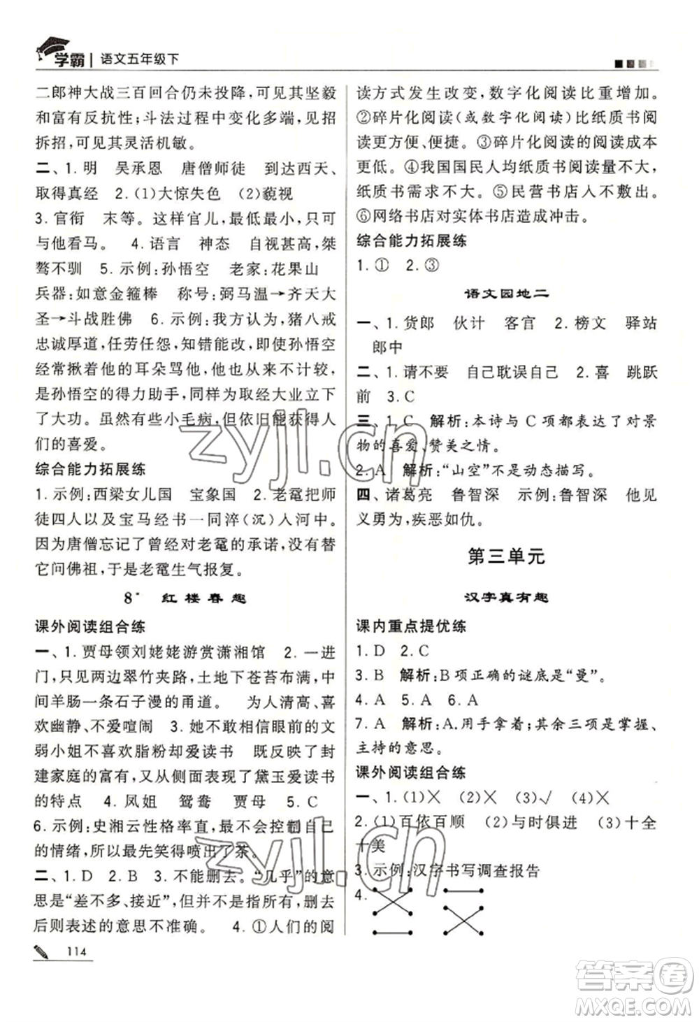 寧夏人民教育出版社2022經(jīng)綸學典學霸五年級下冊語文人教版參考答案