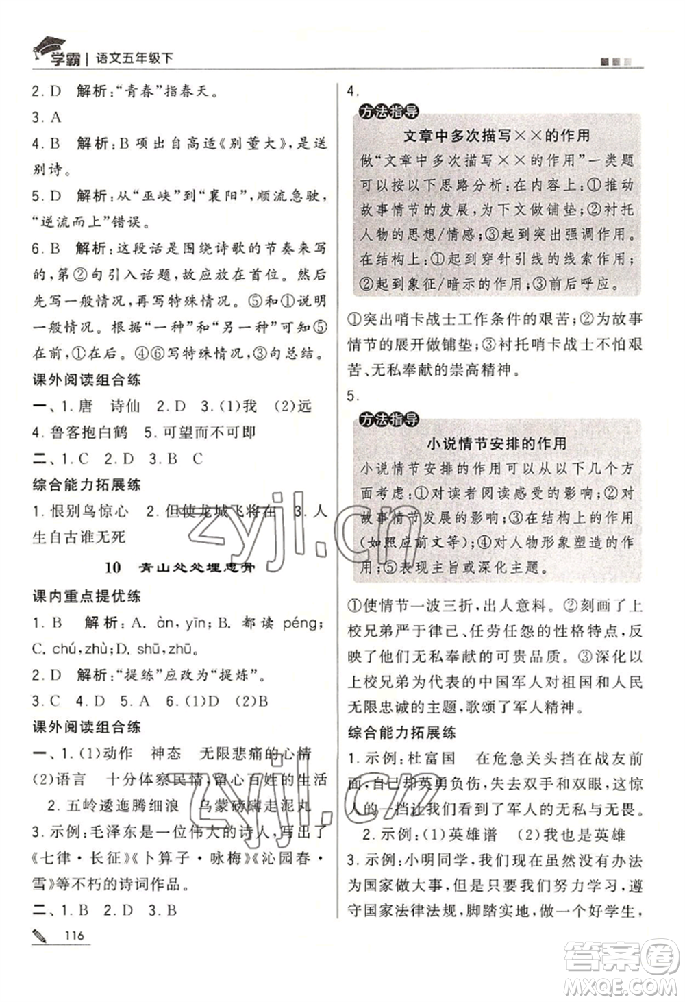 寧夏人民教育出版社2022經(jīng)綸學典學霸五年級下冊語文人教版參考答案