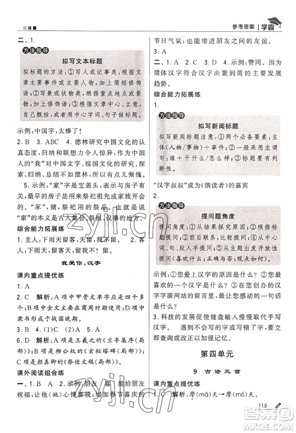 寧夏人民教育出版社2022經(jīng)綸學典學霸五年級下冊語文人教版參考答案