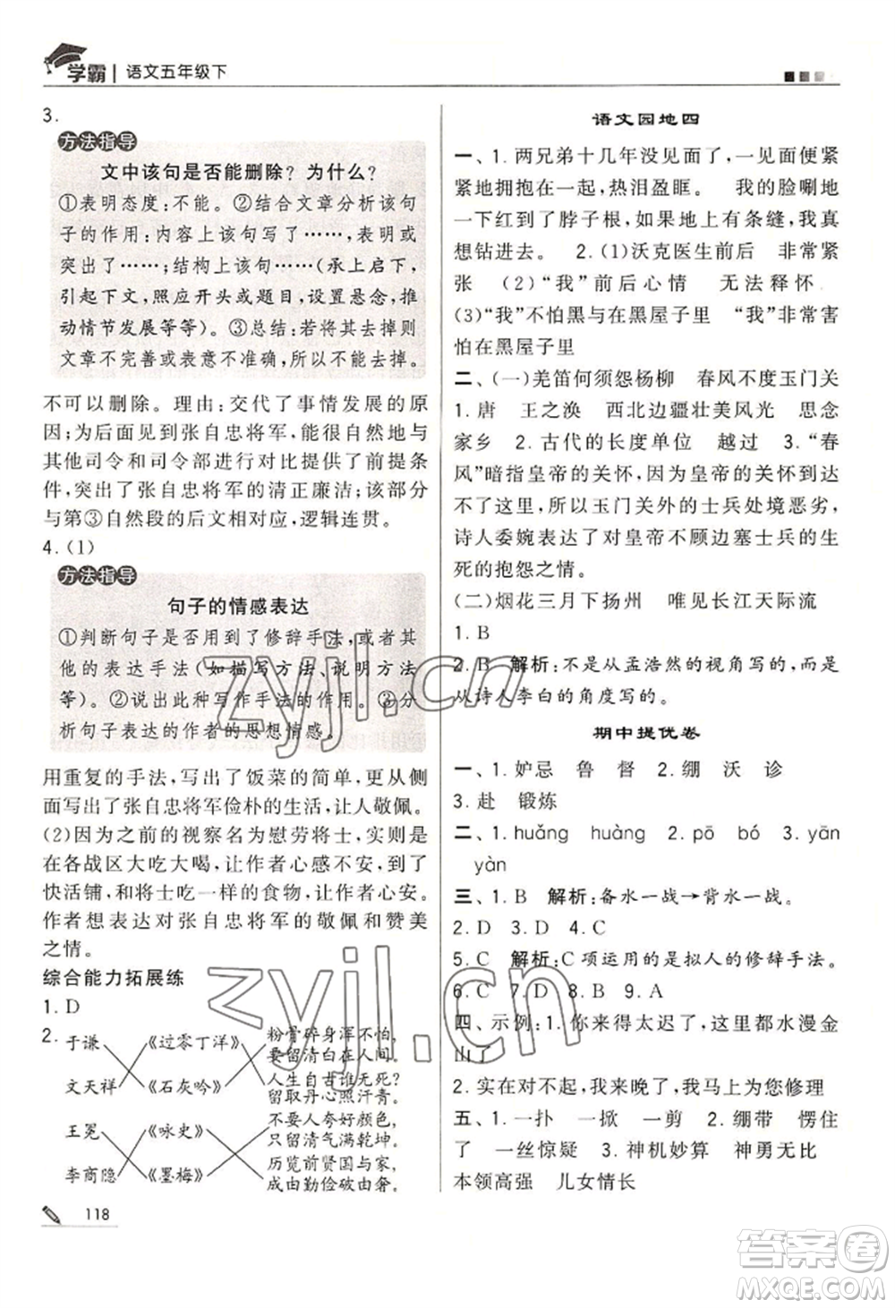 寧夏人民教育出版社2022經(jīng)綸學典學霸五年級下冊語文人教版參考答案