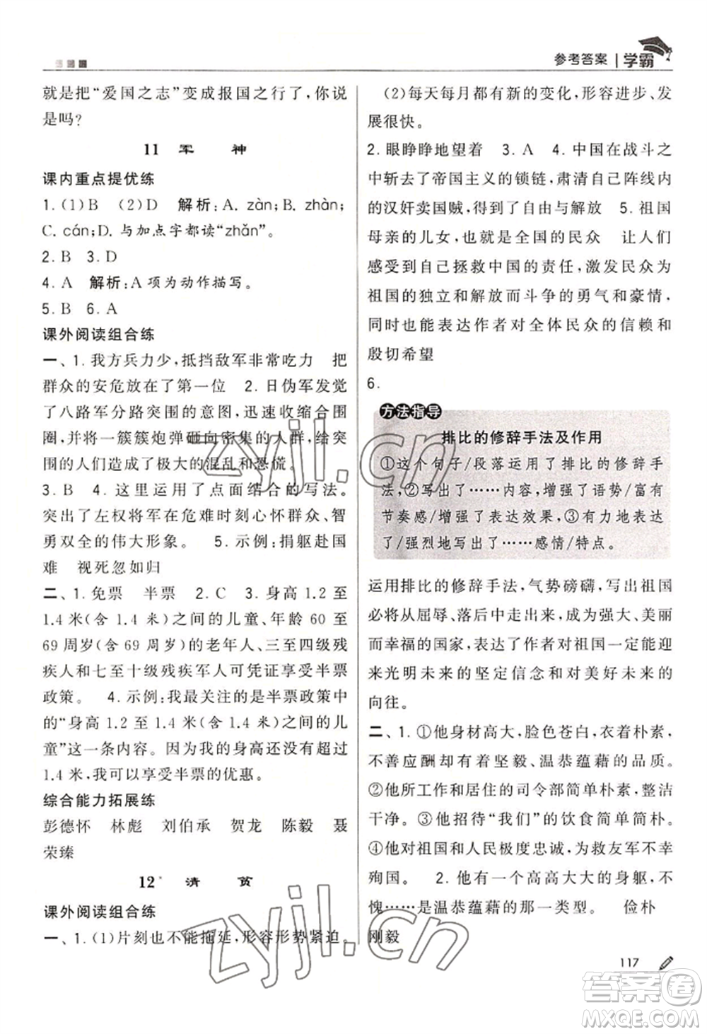 寧夏人民教育出版社2022經(jīng)綸學典學霸五年級下冊語文人教版參考答案