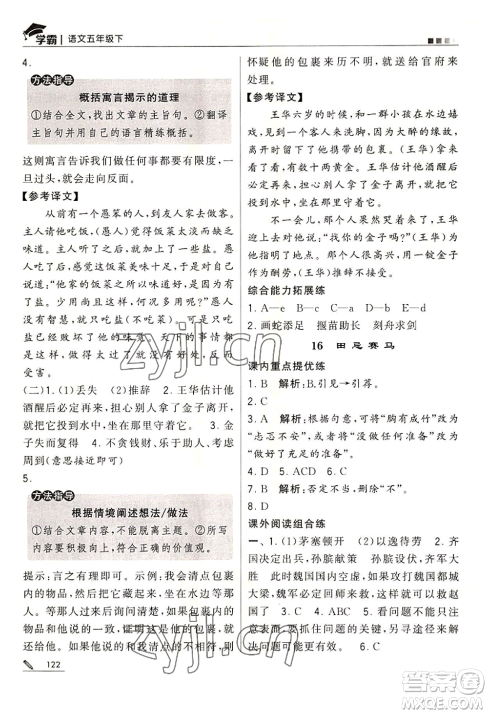 寧夏人民教育出版社2022經(jīng)綸學典學霸五年級下冊語文人教版參考答案