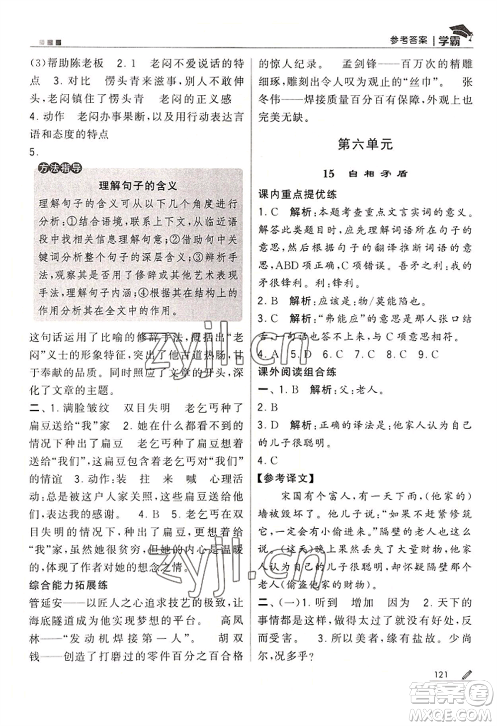 寧夏人民教育出版社2022經(jīng)綸學典學霸五年級下冊語文人教版參考答案