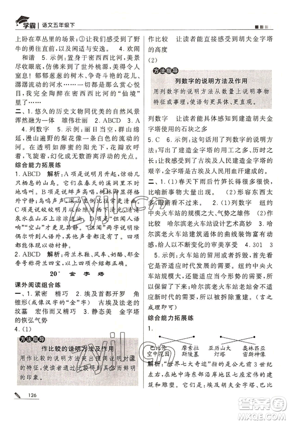 寧夏人民教育出版社2022經(jīng)綸學典學霸五年級下冊語文人教版參考答案