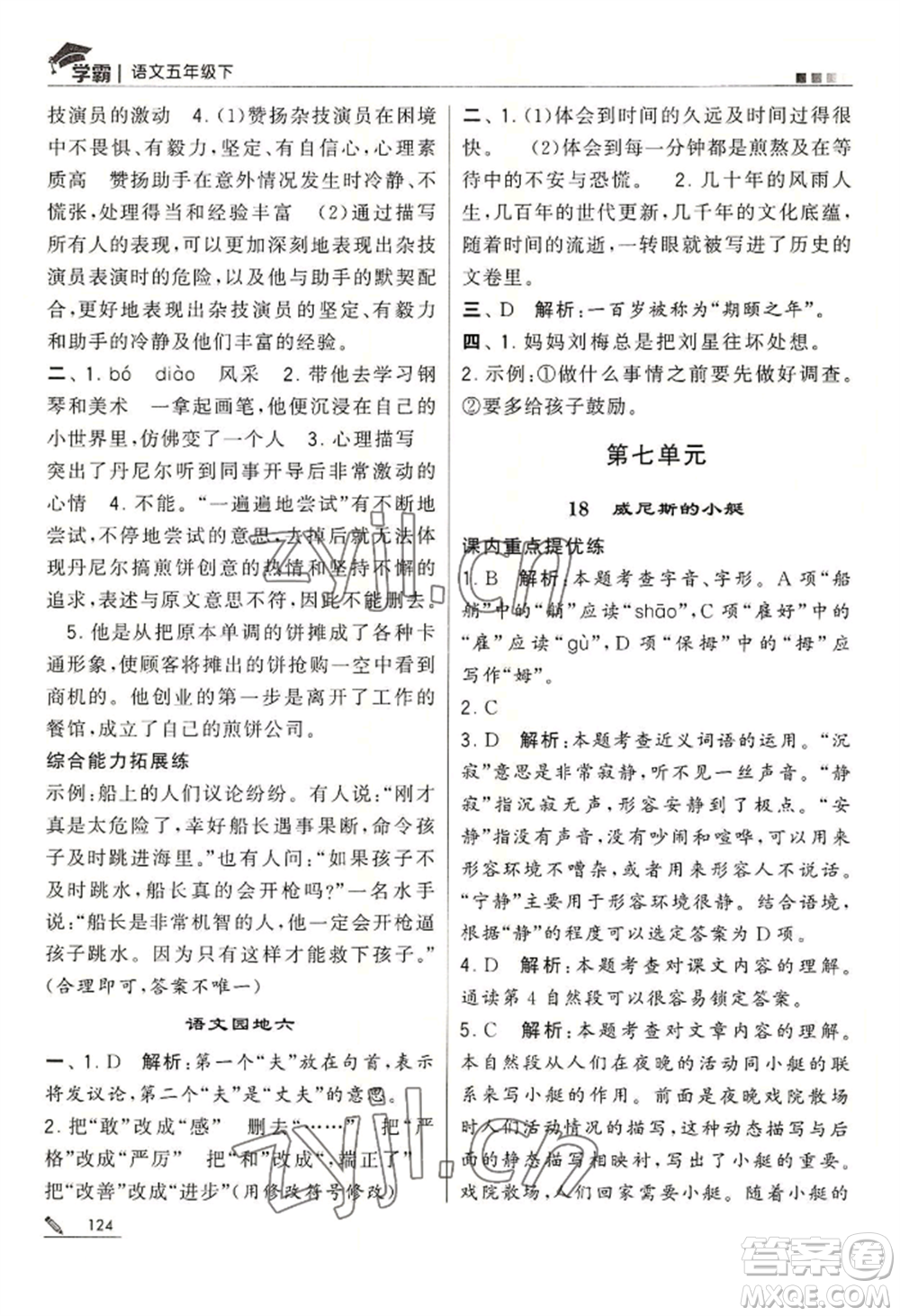 寧夏人民教育出版社2022經(jīng)綸學典學霸五年級下冊語文人教版參考答案