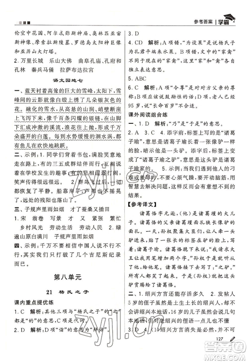 寧夏人民教育出版社2022經(jīng)綸學典學霸五年級下冊語文人教版參考答案