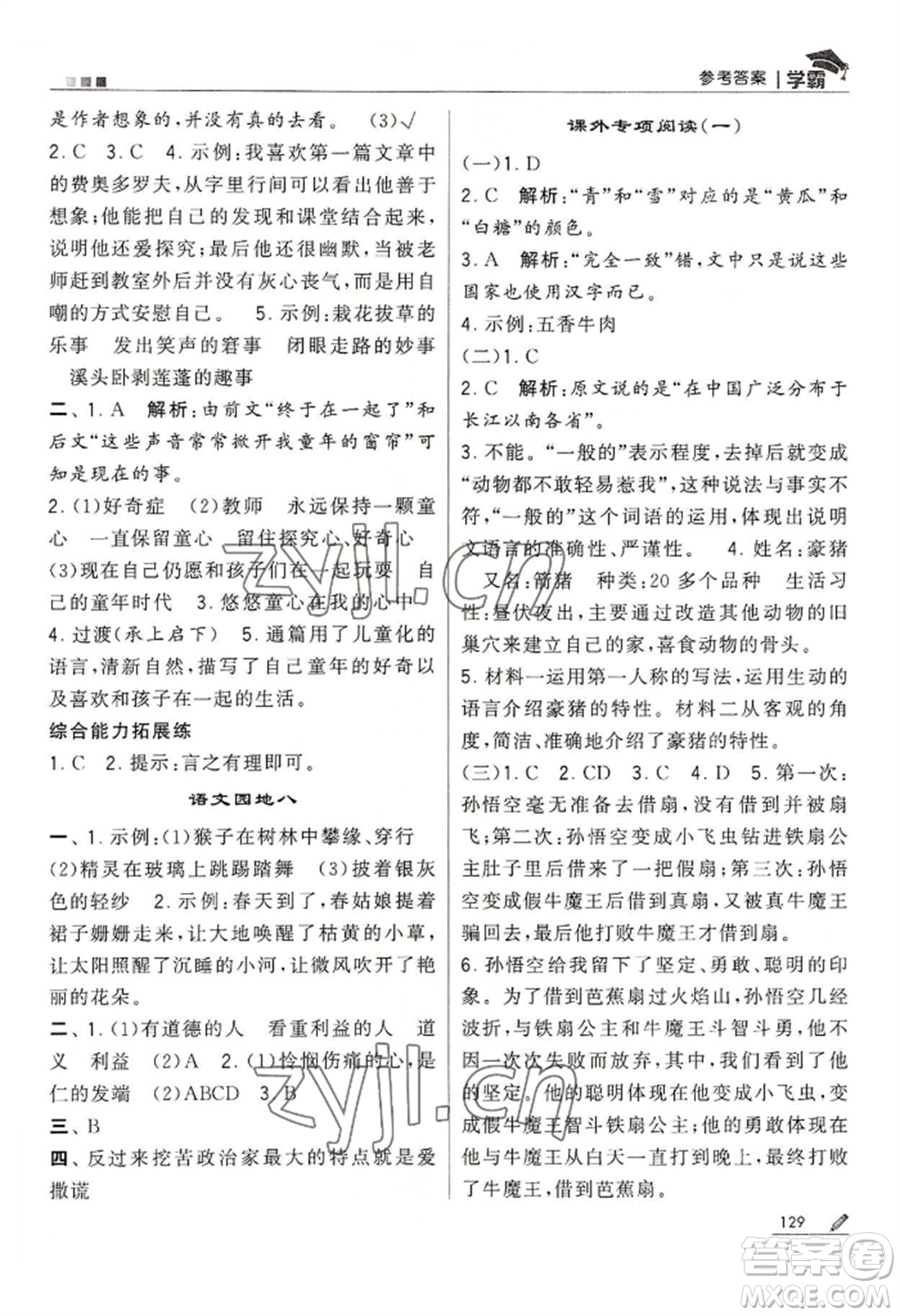 寧夏人民教育出版社2022經(jīng)綸學典學霸五年級下冊語文人教版參考答案