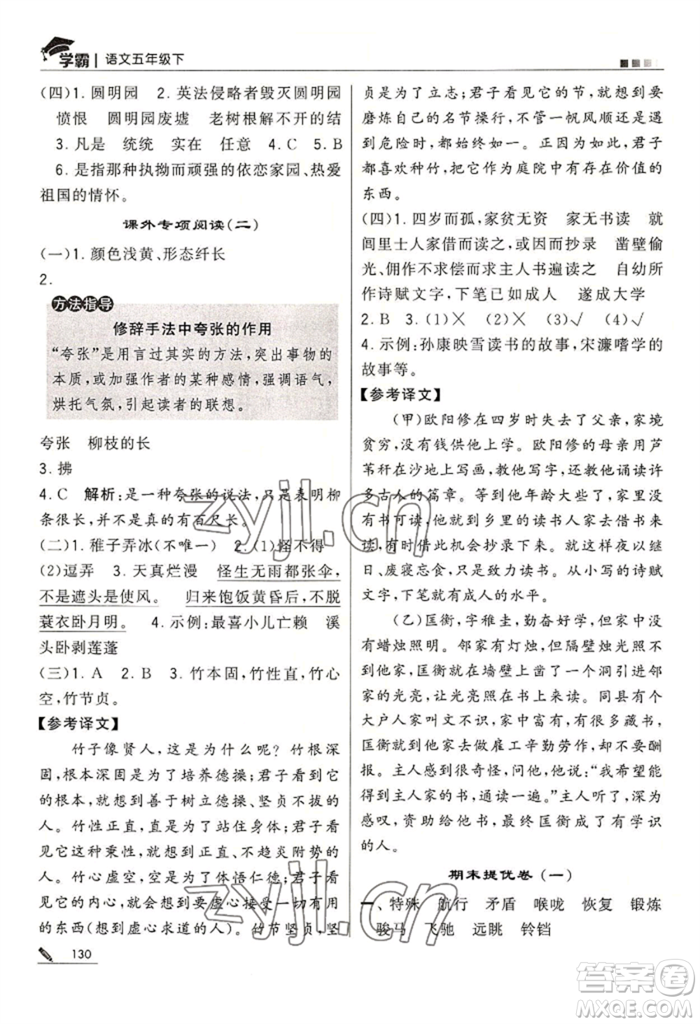 寧夏人民教育出版社2022經(jīng)綸學典學霸五年級下冊語文人教版參考答案