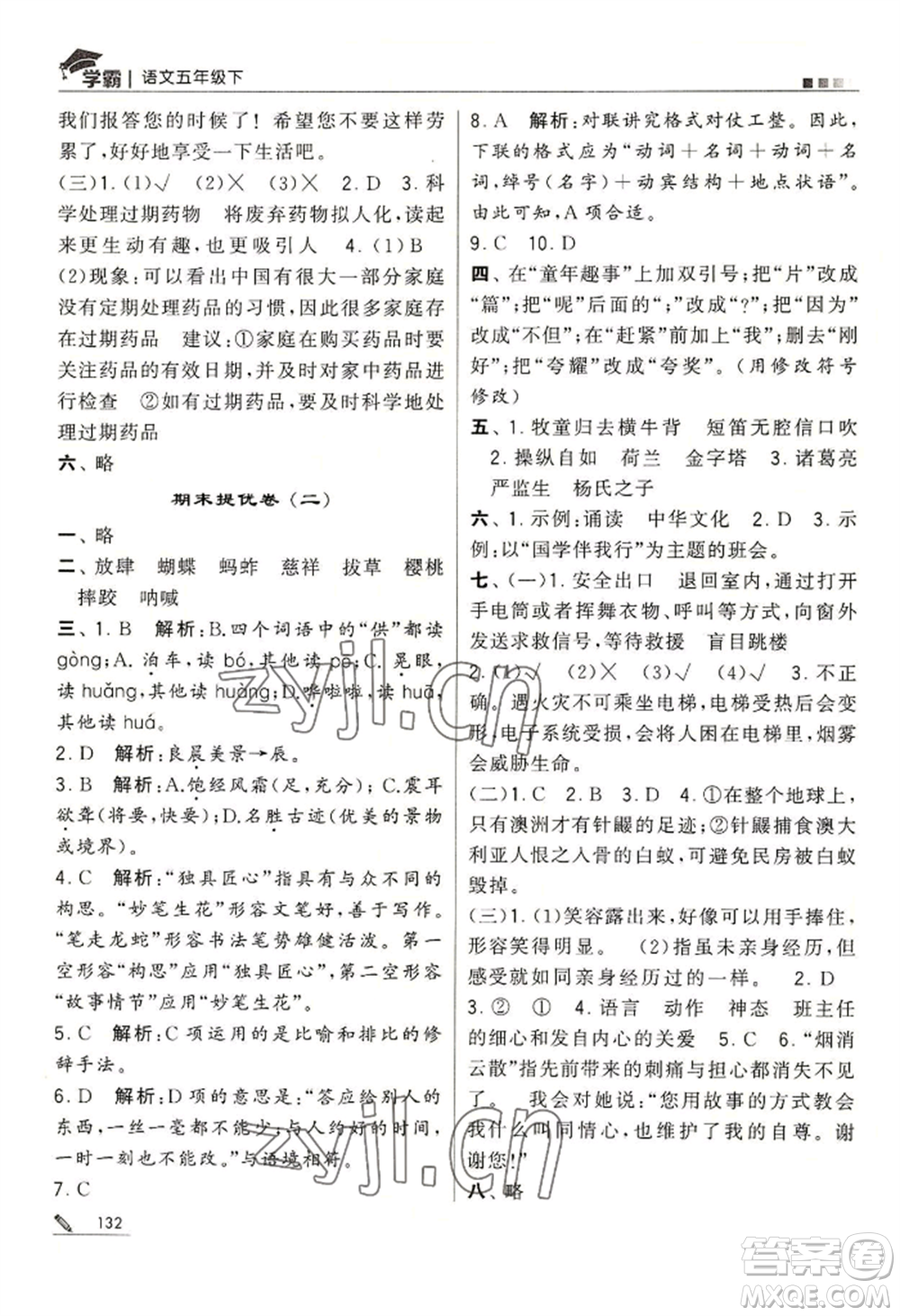 寧夏人民教育出版社2022經(jīng)綸學典學霸五年級下冊語文人教版參考答案