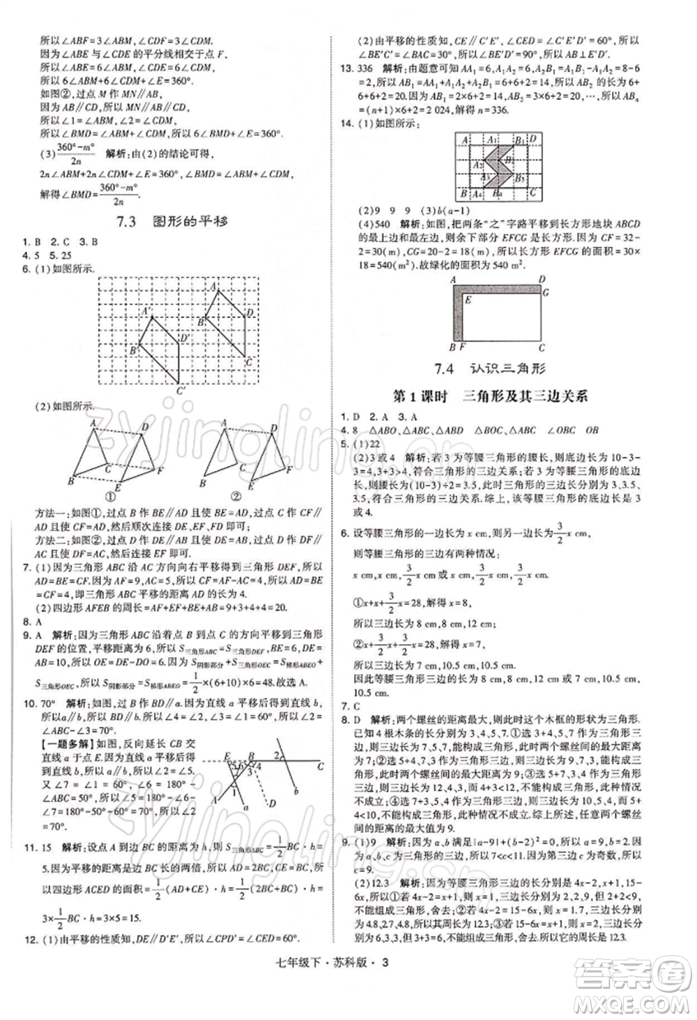 新疆少年兒童出版社2022學(xué)霸題中題七年級(jí)下冊(cè)數(shù)學(xué)蘇科版參考答案