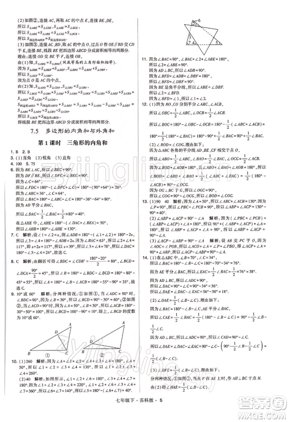 新疆少年兒童出版社2022學(xué)霸題中題七年級(jí)下冊(cè)數(shù)學(xué)蘇科版參考答案