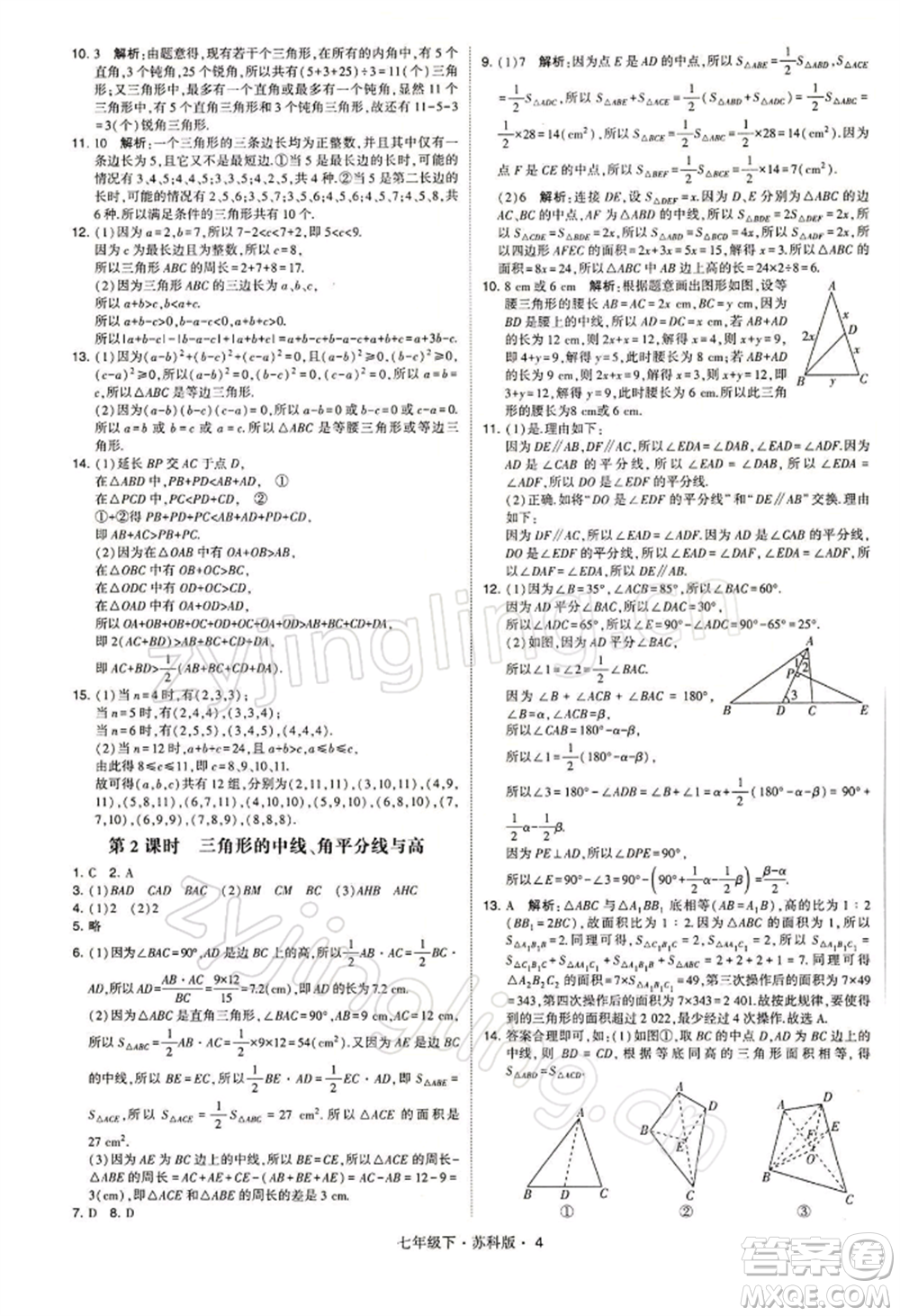 新疆少年兒童出版社2022學(xué)霸題中題七年級(jí)下冊(cè)數(shù)學(xué)蘇科版參考答案