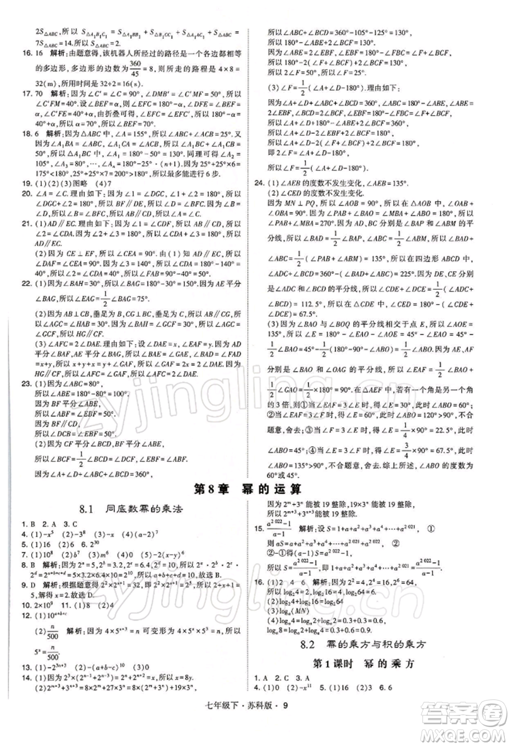 新疆少年兒童出版社2022學(xué)霸題中題七年級(jí)下冊(cè)數(shù)學(xué)蘇科版參考答案