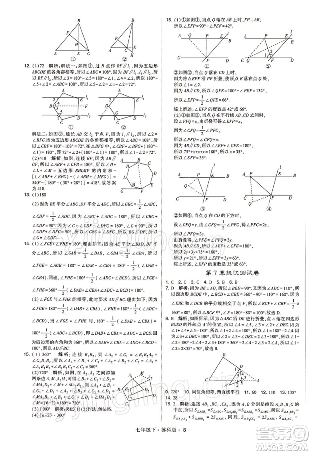 新疆少年兒童出版社2022學(xué)霸題中題七年級(jí)下冊(cè)數(shù)學(xué)蘇科版參考答案