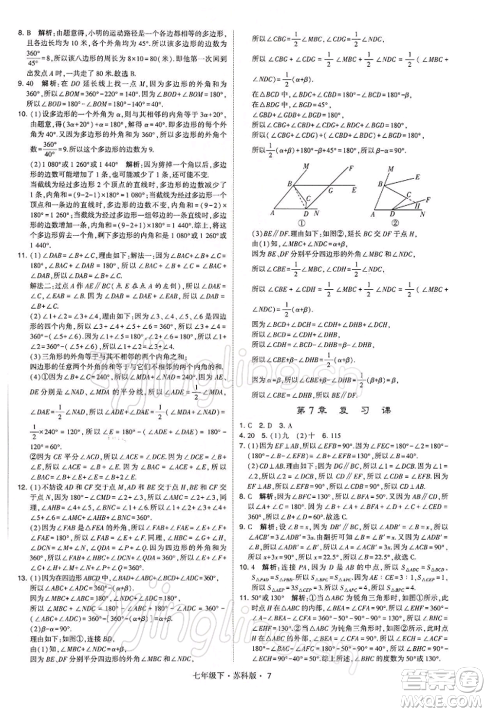 新疆少年兒童出版社2022學(xué)霸題中題七年級(jí)下冊(cè)數(shù)學(xué)蘇科版參考答案