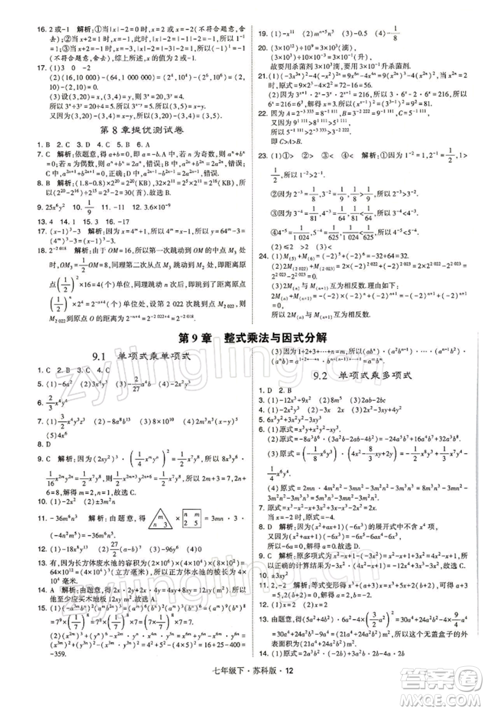 新疆少年兒童出版社2022學(xué)霸題中題七年級(jí)下冊(cè)數(shù)學(xué)蘇科版參考答案