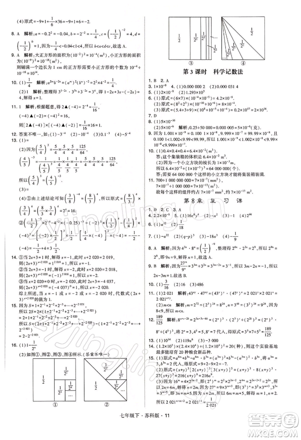 新疆少年兒童出版社2022學(xué)霸題中題七年級(jí)下冊(cè)數(shù)學(xué)蘇科版參考答案