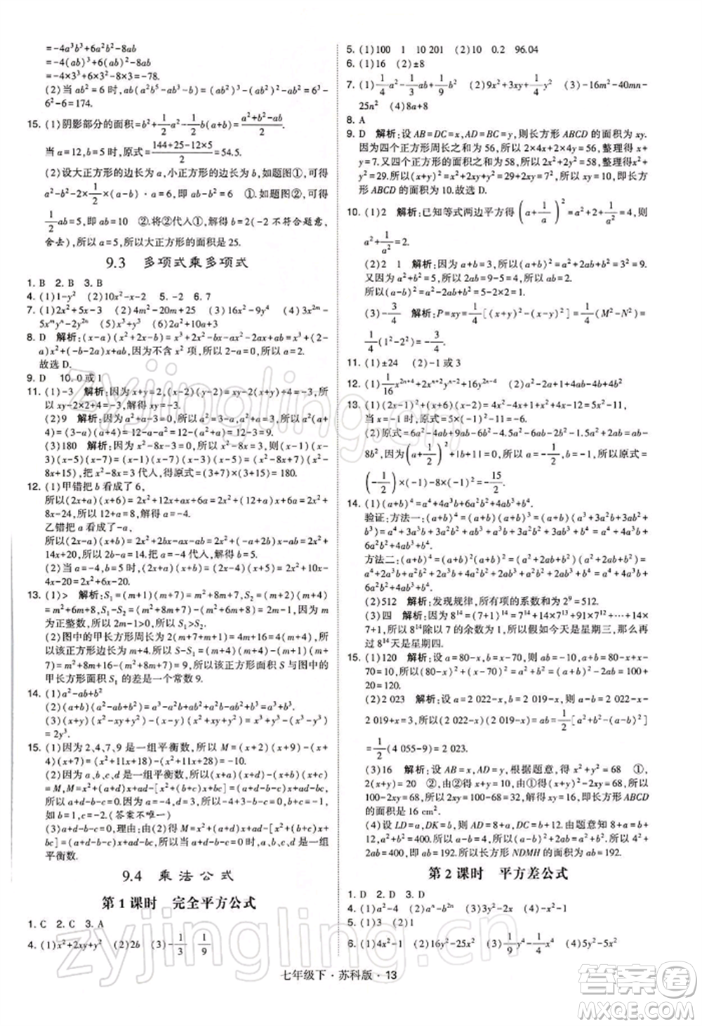 新疆少年兒童出版社2022學(xué)霸題中題七年級(jí)下冊(cè)數(shù)學(xué)蘇科版參考答案